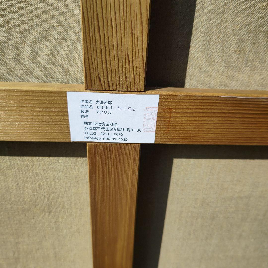 大澤哲郎、倉庫より最後の秘蔵作品100号、惚れ惚れするディテール、色感、大傑作