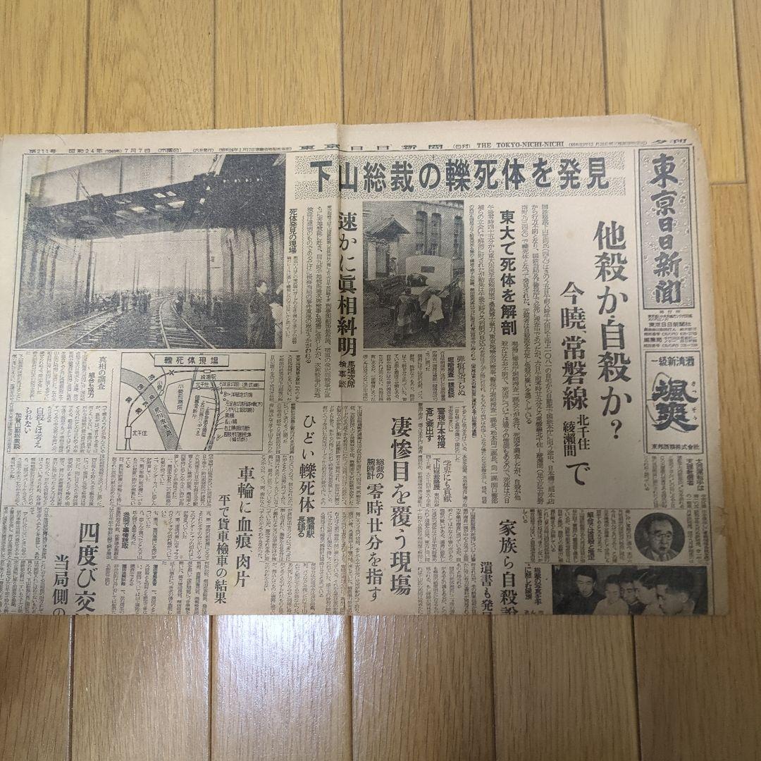 ②【まとめ買い歓迎】下山事件下山総裁轢死体発見ボロボロ記事