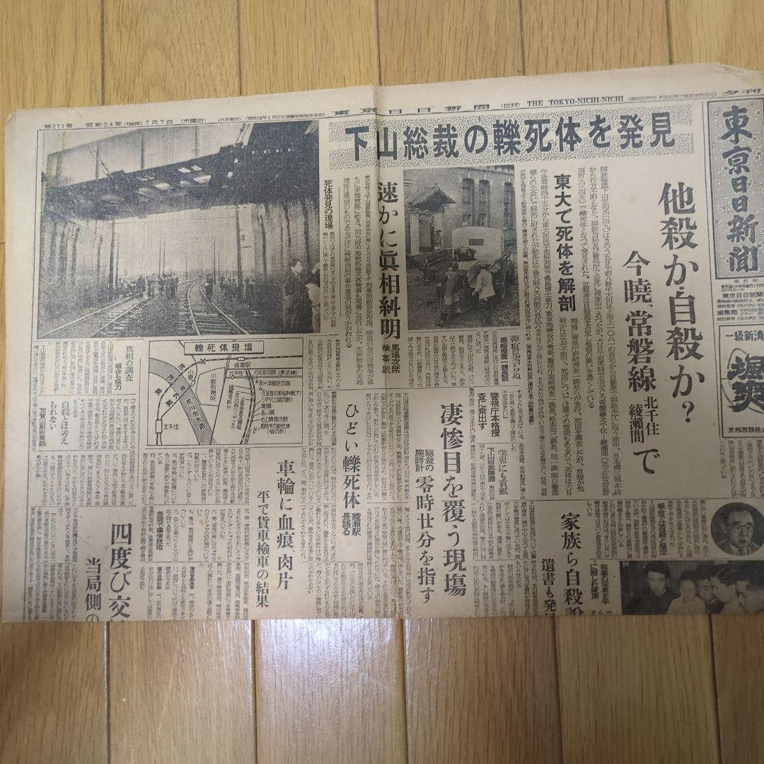 ②【まとめ買い歓迎】下山事件下山総裁轢死体発見ボロボロ記事