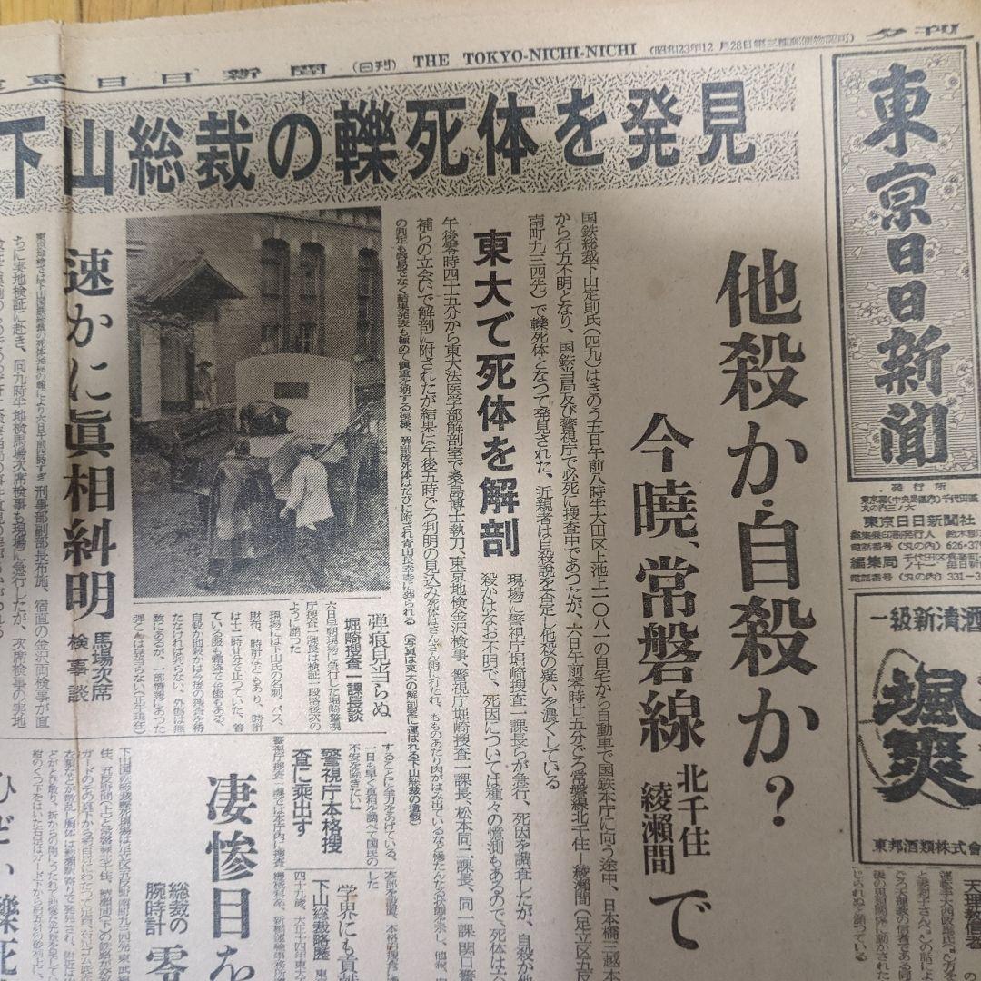 ②【まとめ買い歓迎】下山事件下山総裁轢死体発見ボロボロ記事