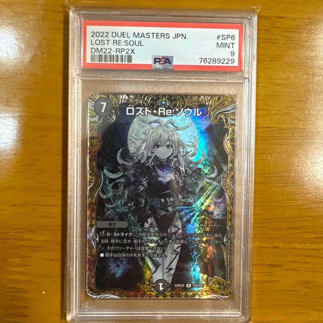 【PSA9】ロスト・Re:ソウル #SP6