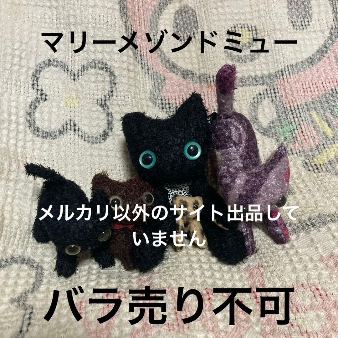 CAT,CAT,CAT! マリーメゾンドミュー　猫　ぬいぐるみ　5コセット