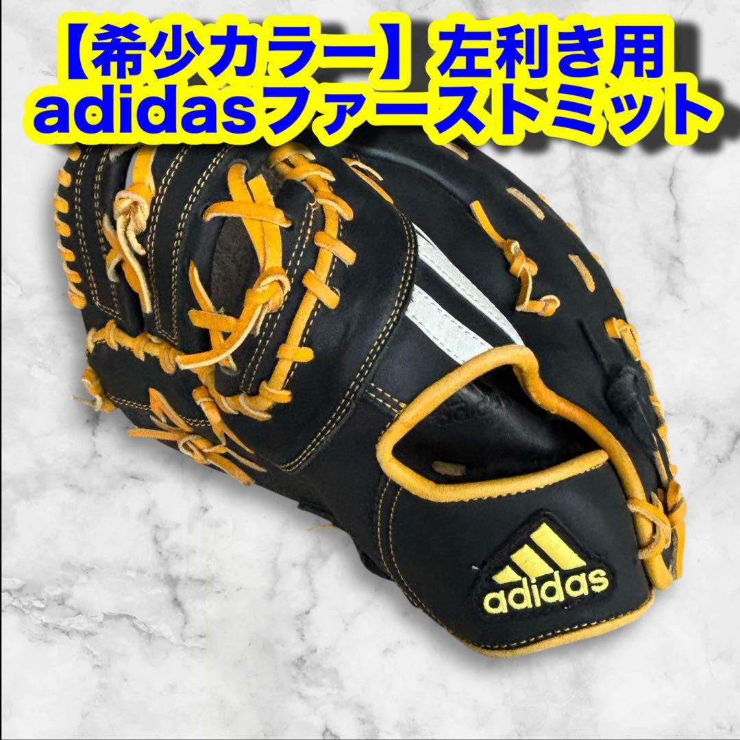 【希少カラー】左利き用 adidas 軟式ファーストミット