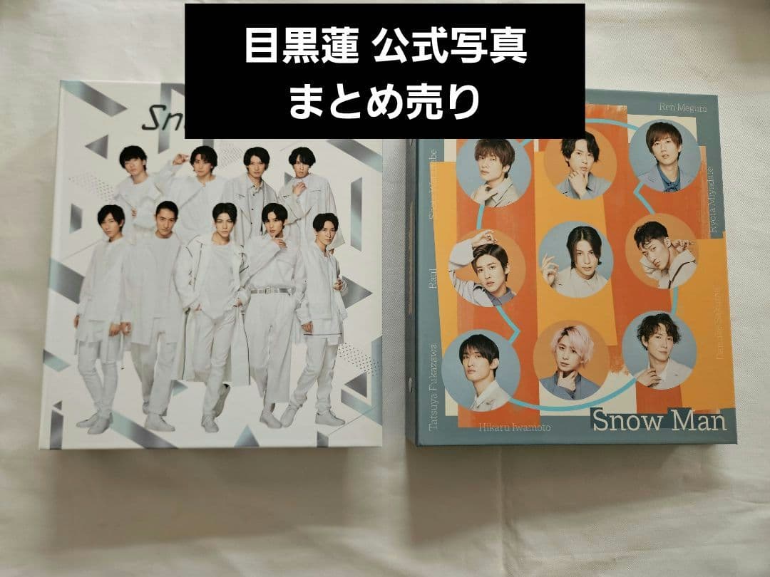 Man 目黒蓮 公式写真 まとめ売り
