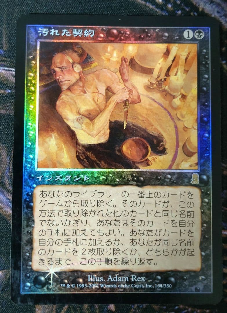 汚れた契約　初版日本語foil