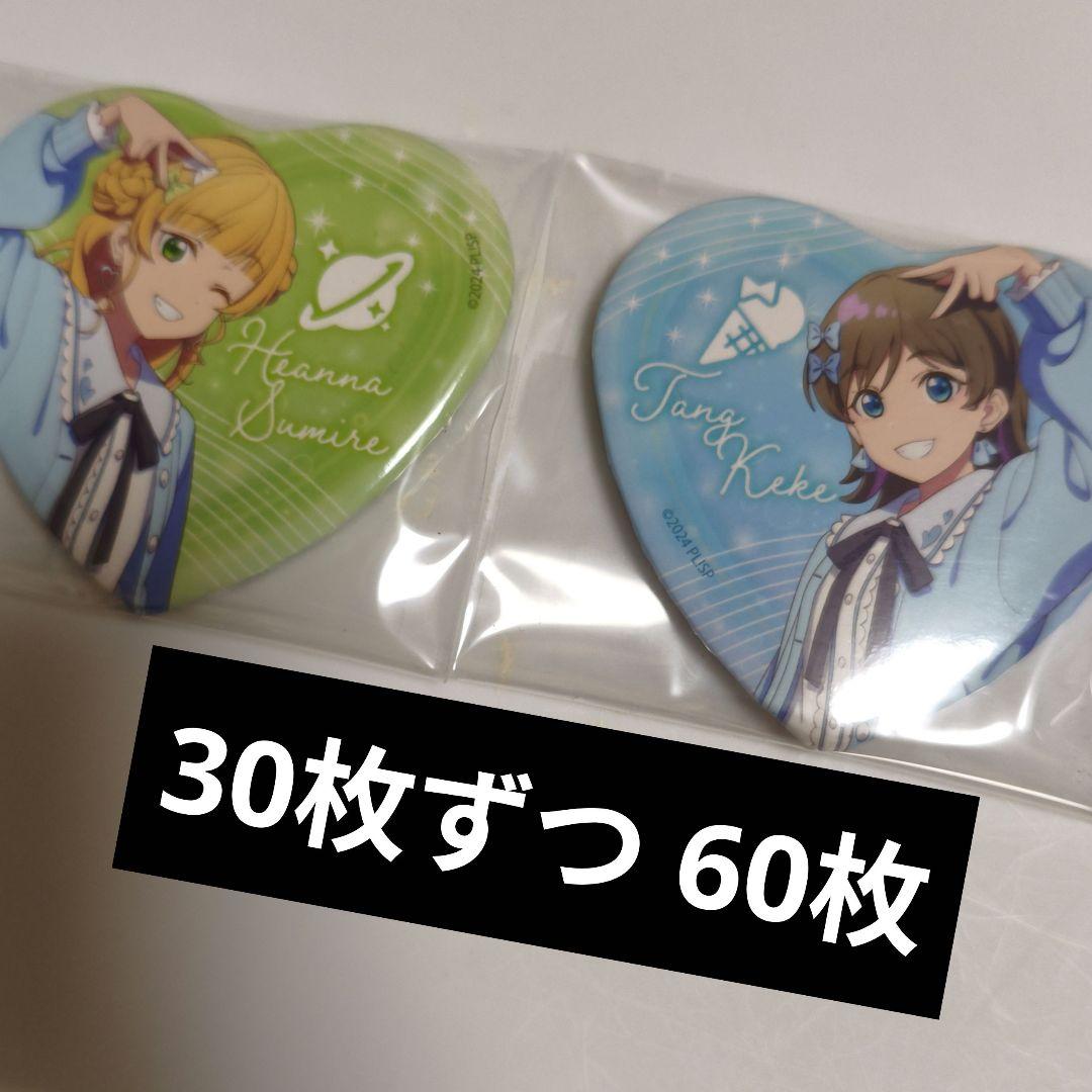 z*i様 唐可可　平安名すみれ　60枚 ラブライブ Liella! バレンタイン