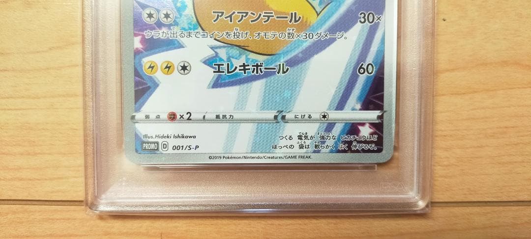 【ポケモンカード】ピカチュウ001/S-P （PSA10）