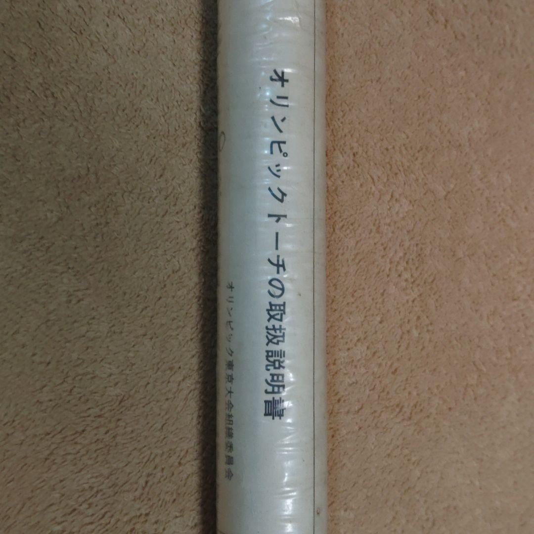 1964年　東京オリンピック　聖火トーチ