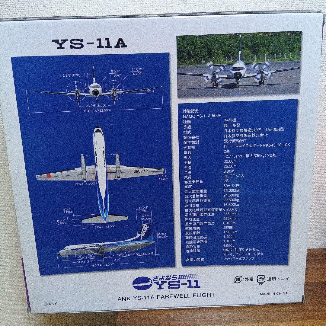 さよならYS-11A 1/72 AIR NIPPONモデル