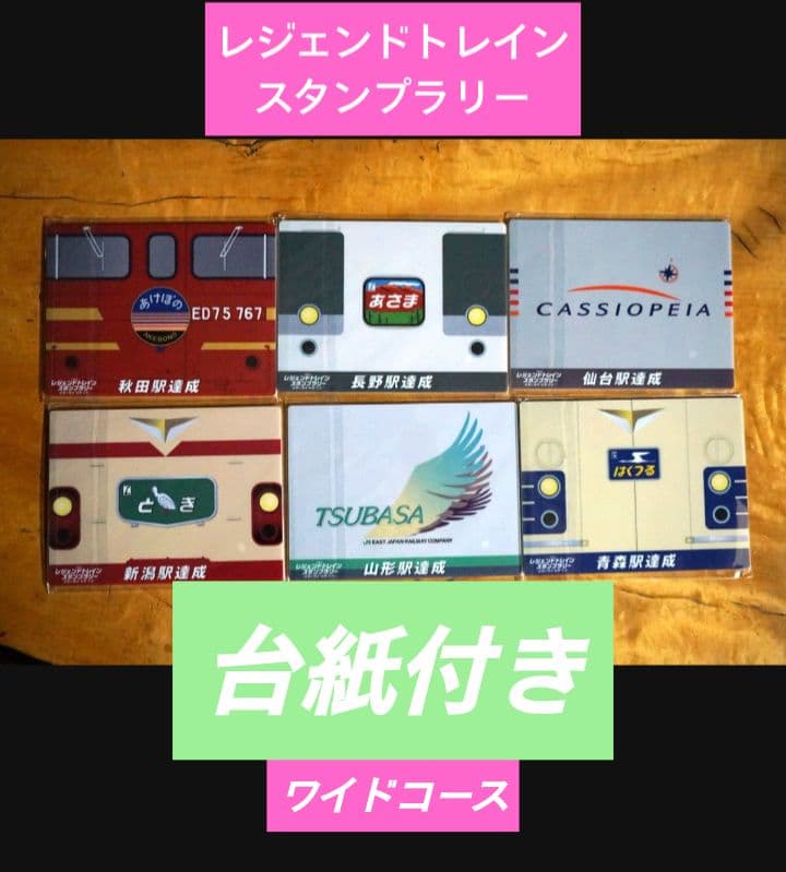 レジェンドトレインスタンプラリー ワイドコース　６種　秋田　山形　青森　台紙付き