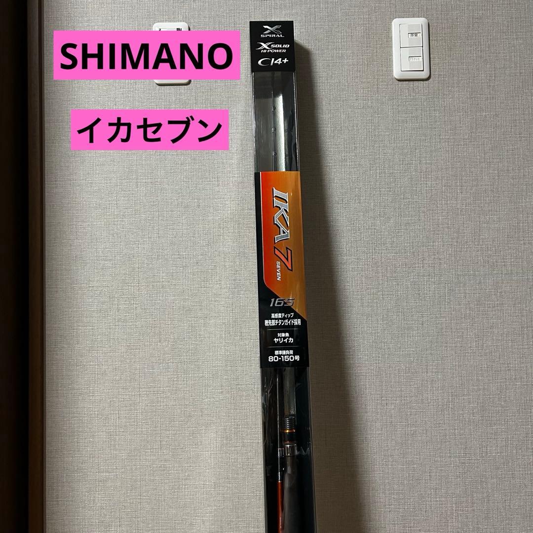 ❤️SHIMANO❤️IKA7 イカセブン165 船竿 80-150号 イカ釣り