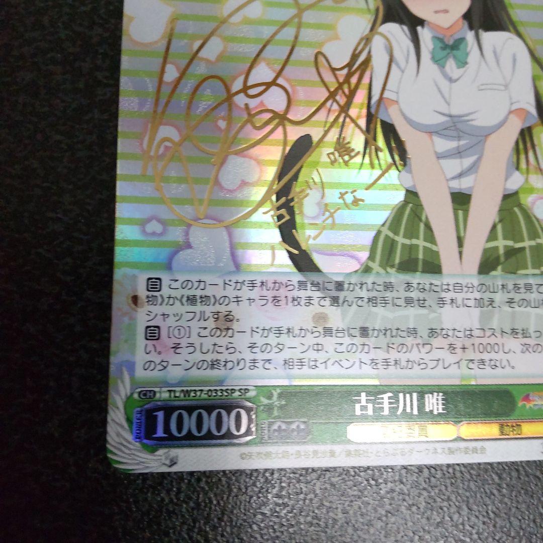 ヴァイスシュヴァルツ　SPサイン　古手川唯　To LOVEる　とらぶる　WS