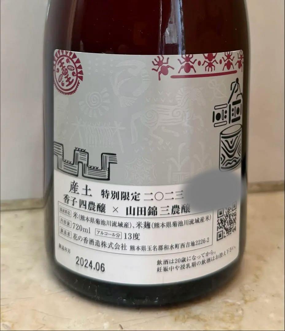 産土 香子 四農醸 × 山田錦 三農醸 混醸 レア 花の香酒造