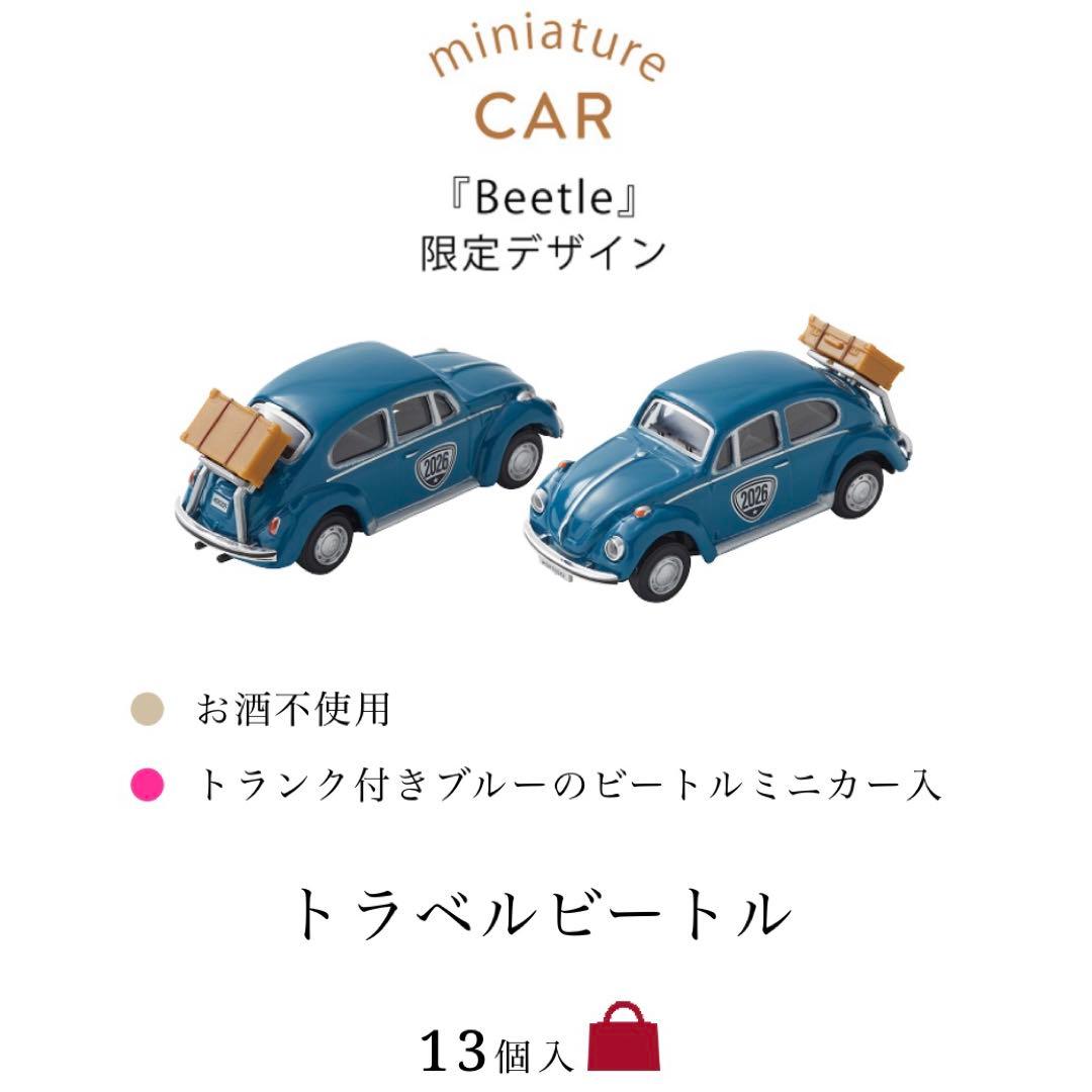 【新品】モロゾフ トラベルビートル バレンタイン チョコレート 2つ