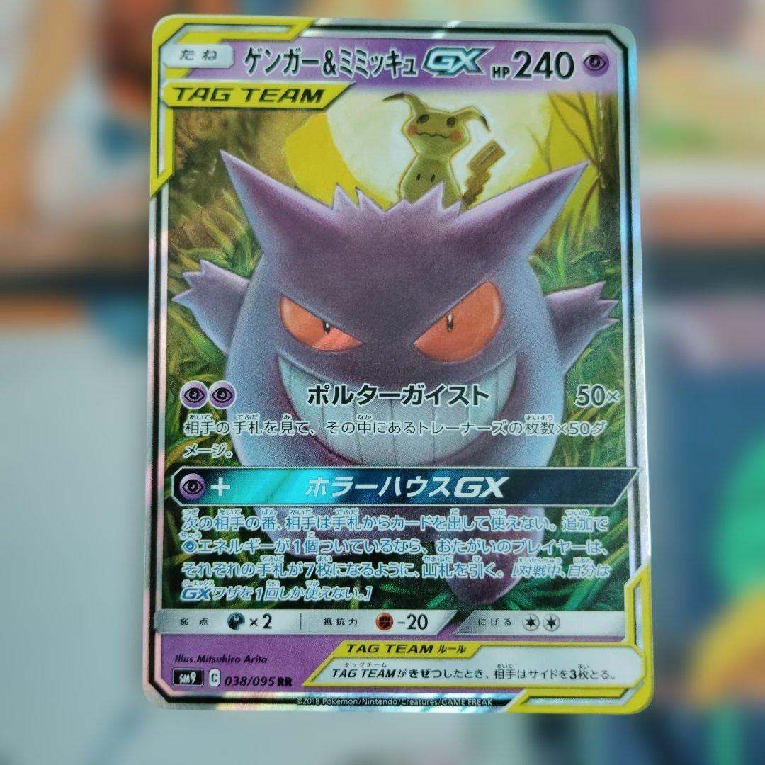 ゲンガー＆ミミッキュgx RR