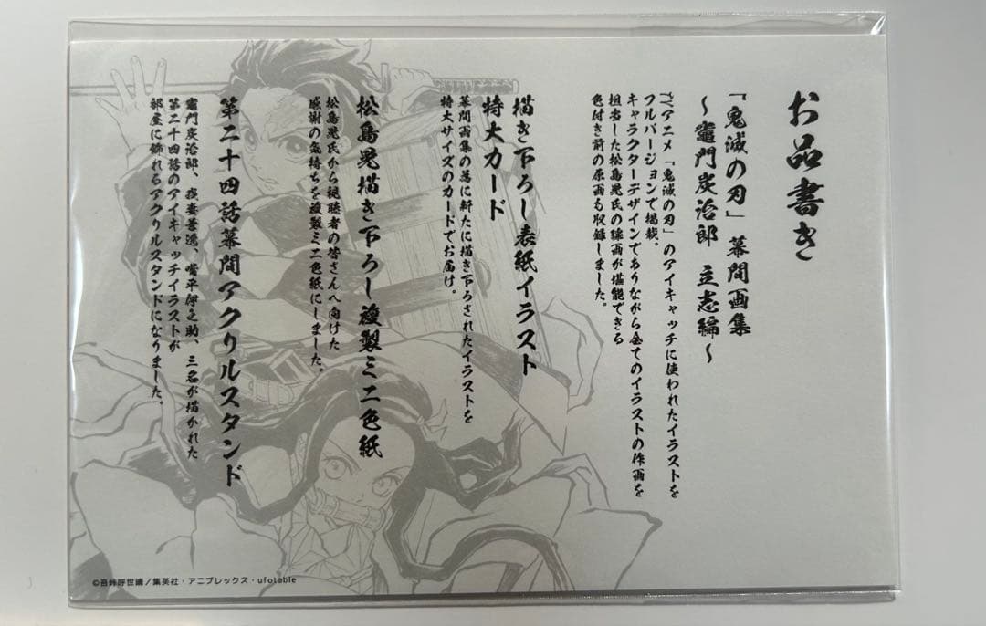 鬼滅の刃　幕間画集　他