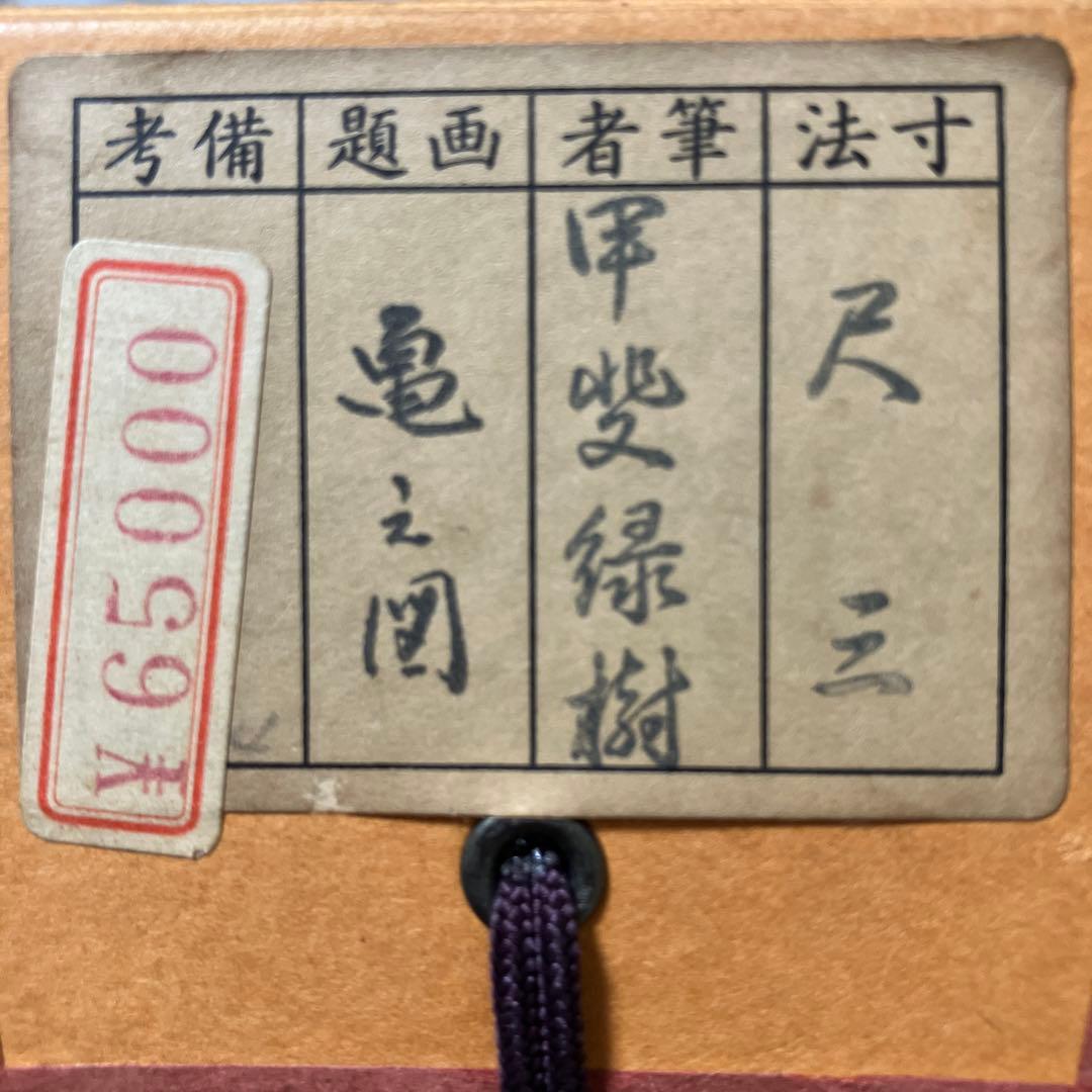 亀之図 甲斐緑樹 尺三 掛軸 落款印 桐箱