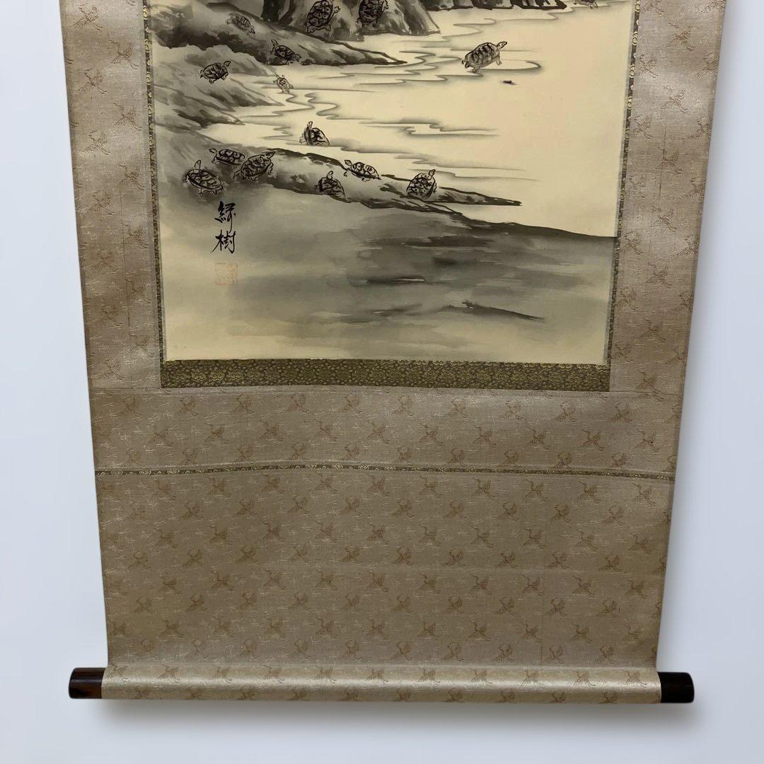 亀之図 甲斐緑樹 尺三 掛軸 落款印 桐箱
