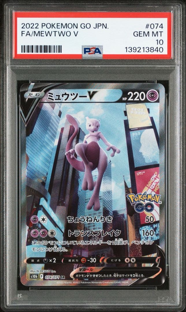 【PSA10】ミュウツーV 074/071 SR