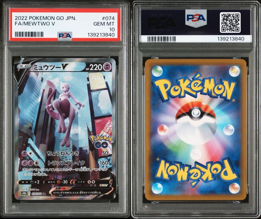 【PSA10】ミュウツーV 074/071 SR
