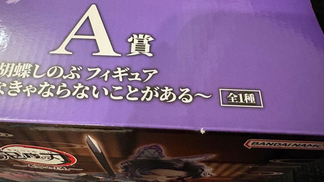 胡蝶しのぶ　鬼滅　鬼滅の刃　一番くじ　A賞　フィギュア　未開封