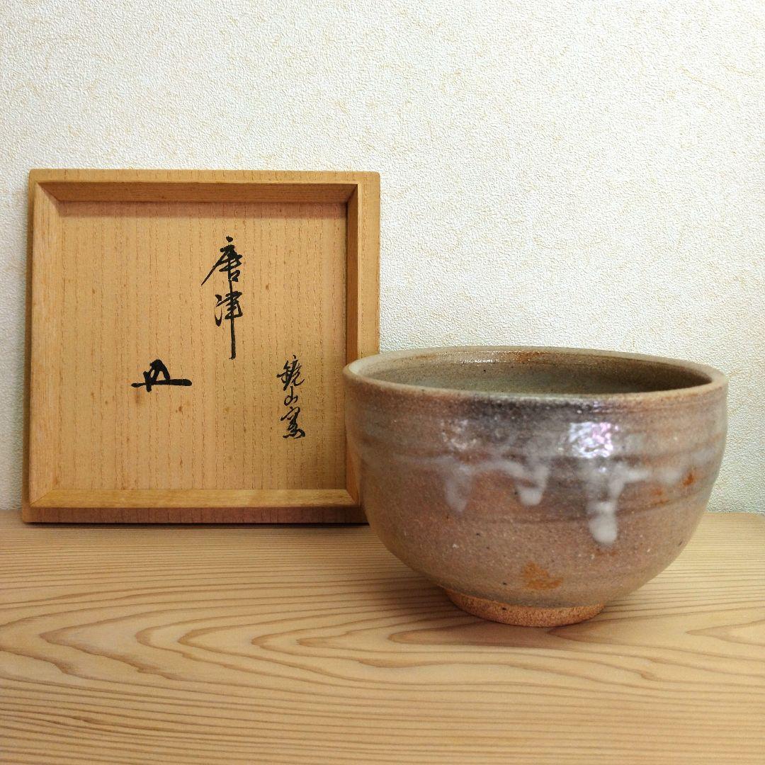 茶道具　期間限定特価　唐津茶碗(鏡山窯　井上東也)鵬雲斎大宗匠御書付