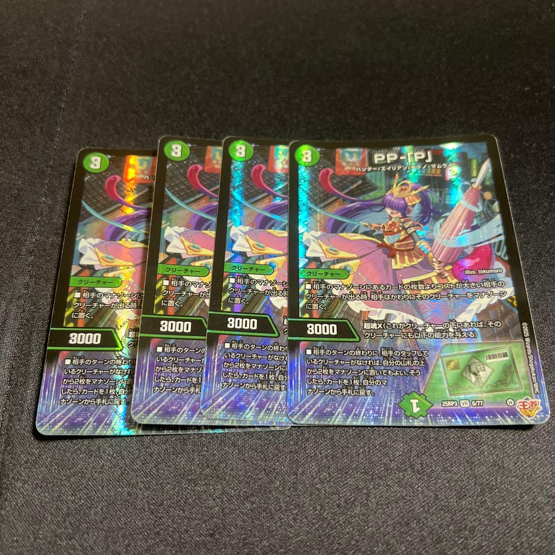 デュエマ　PP-「P」　4枚