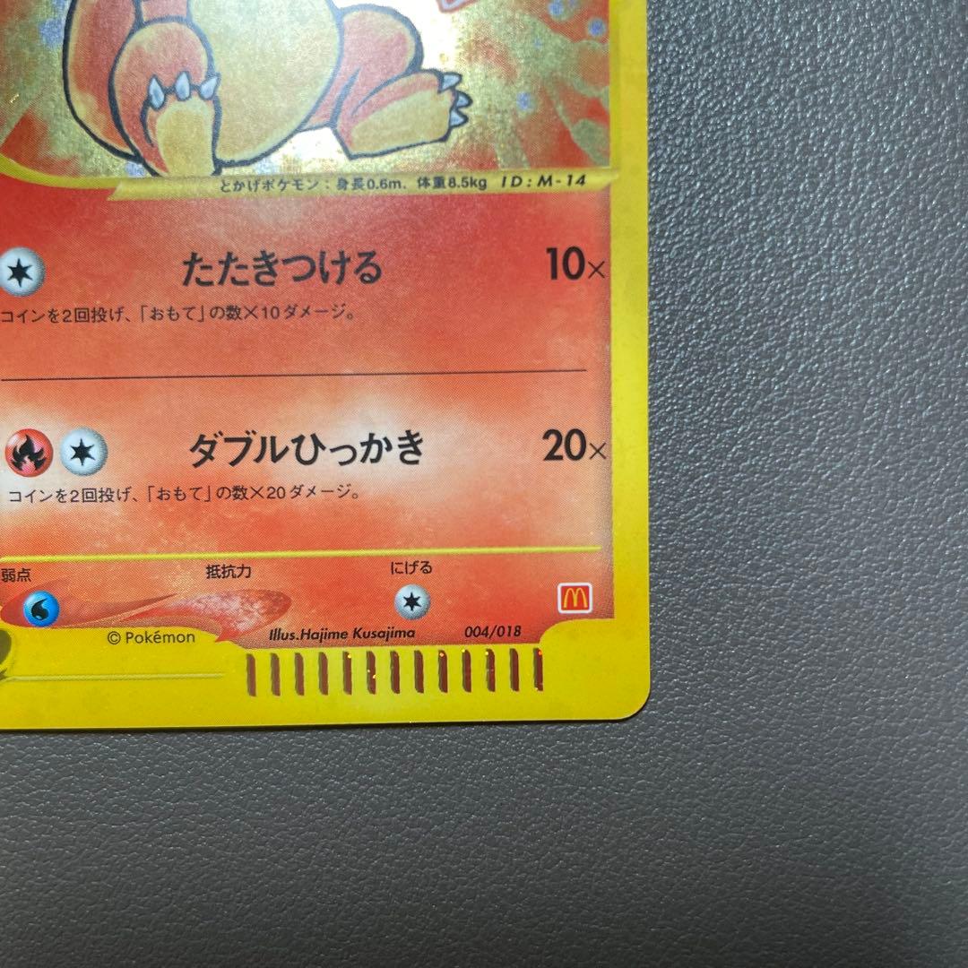 ヒトカゲ マクドナルドオリジナル ミニマム★パック 004/018 ポケカ