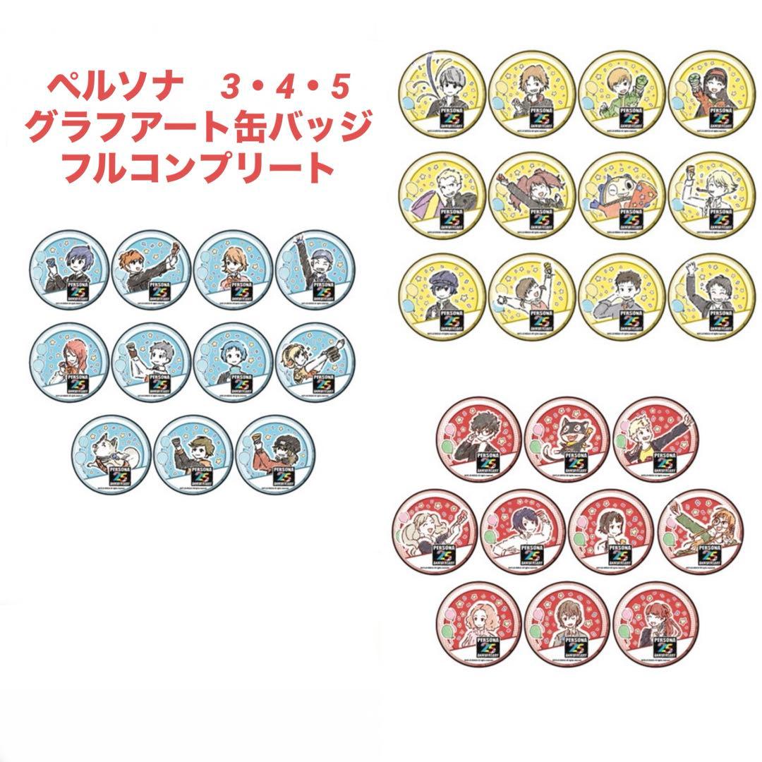 貴重　25th ペルソナ3 4 5 グラフアート　缶バッジ コンプリートセット