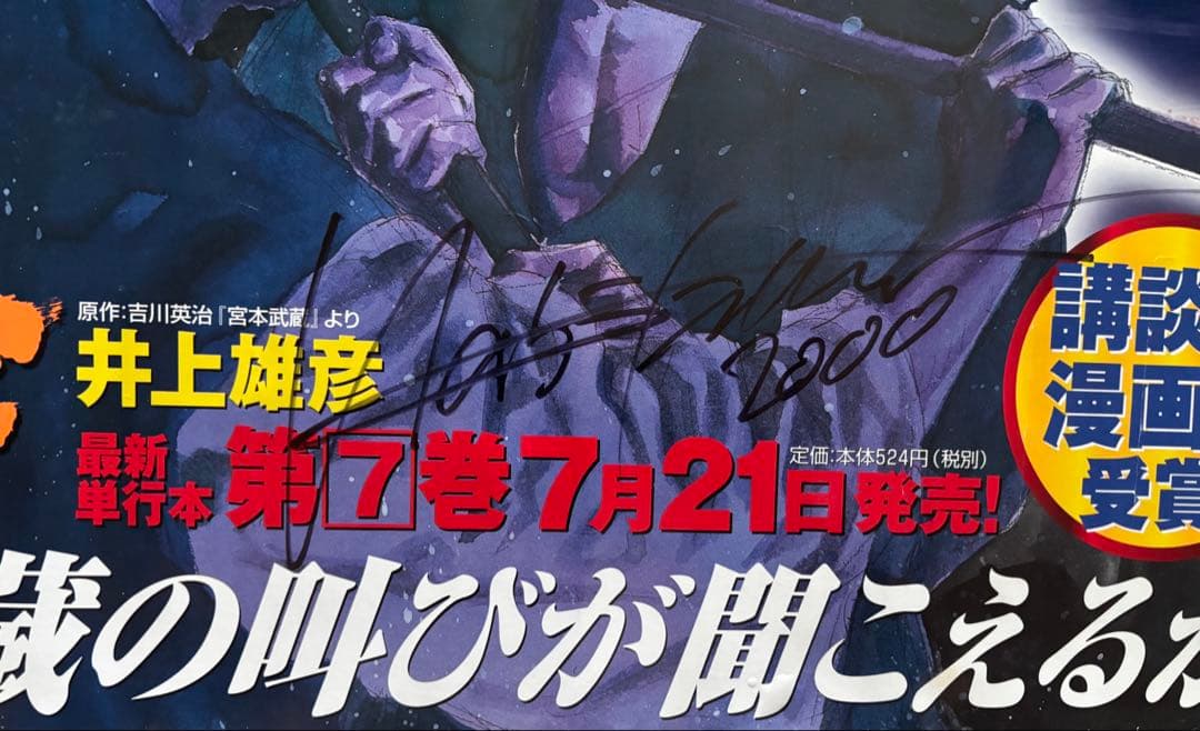 0*R様 井上雄彦直筆サイン入り「バガボンド」車内吊り広告ポスター