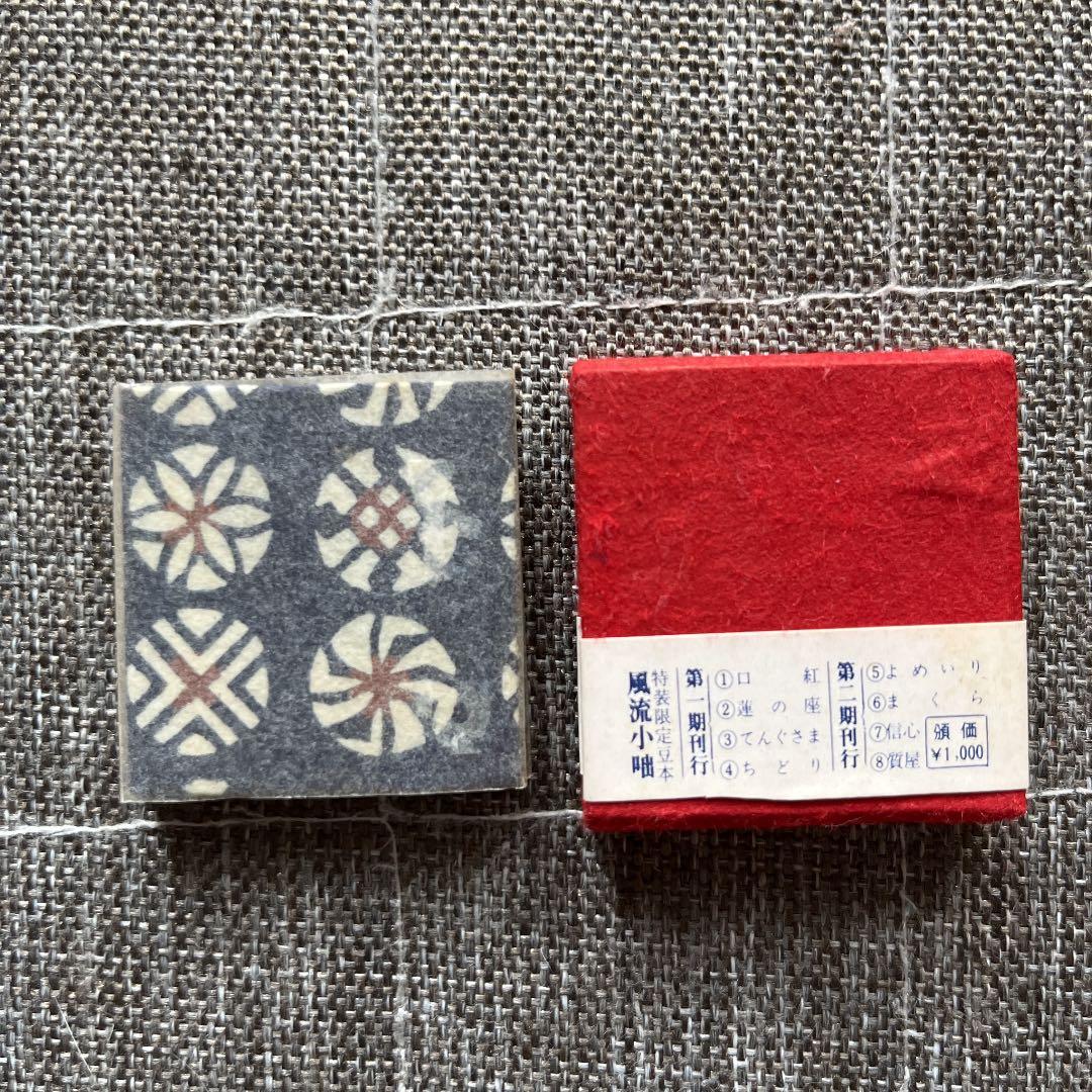 豆本 風流小咄 ちどり コンノ書房 番号入り 555部 特装限定豆本