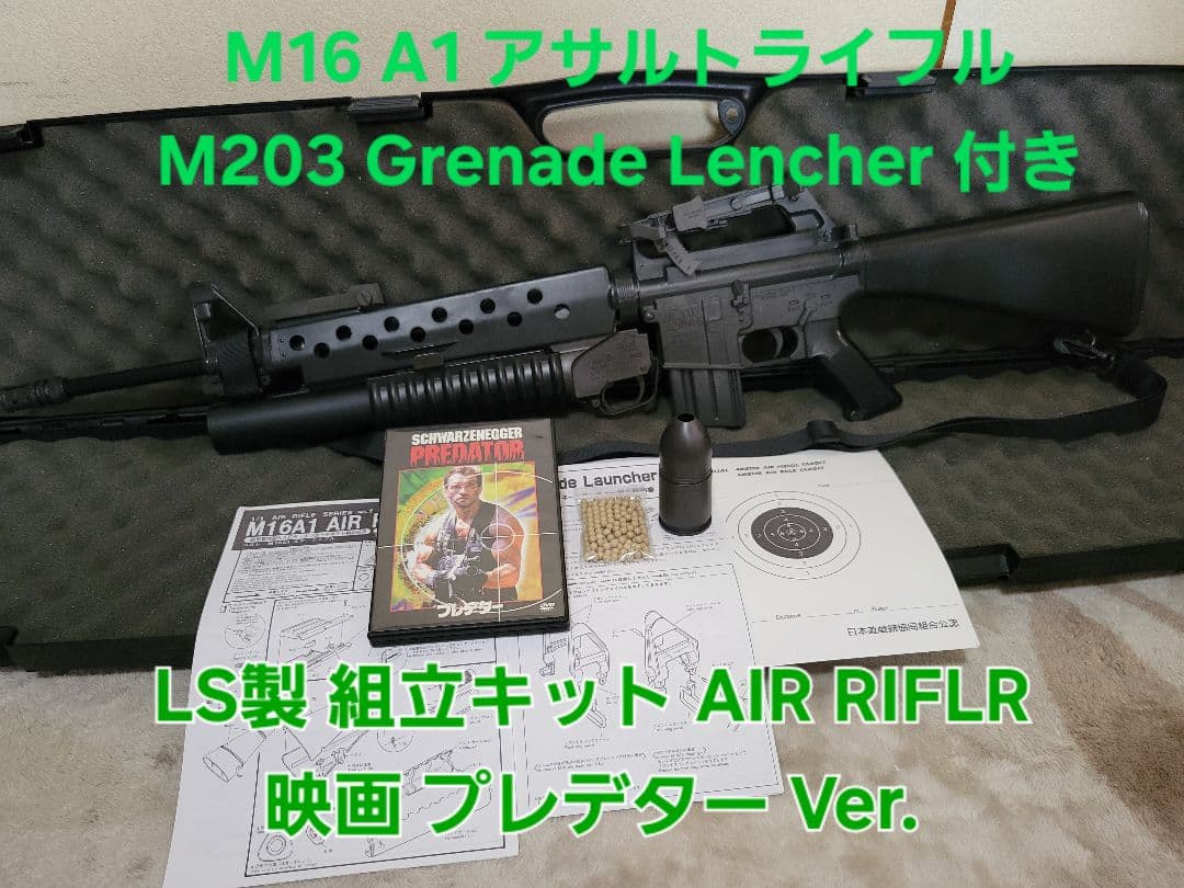 [美品 レア] アサルトライフル M16 A1 M203 グレネードランチャー付
