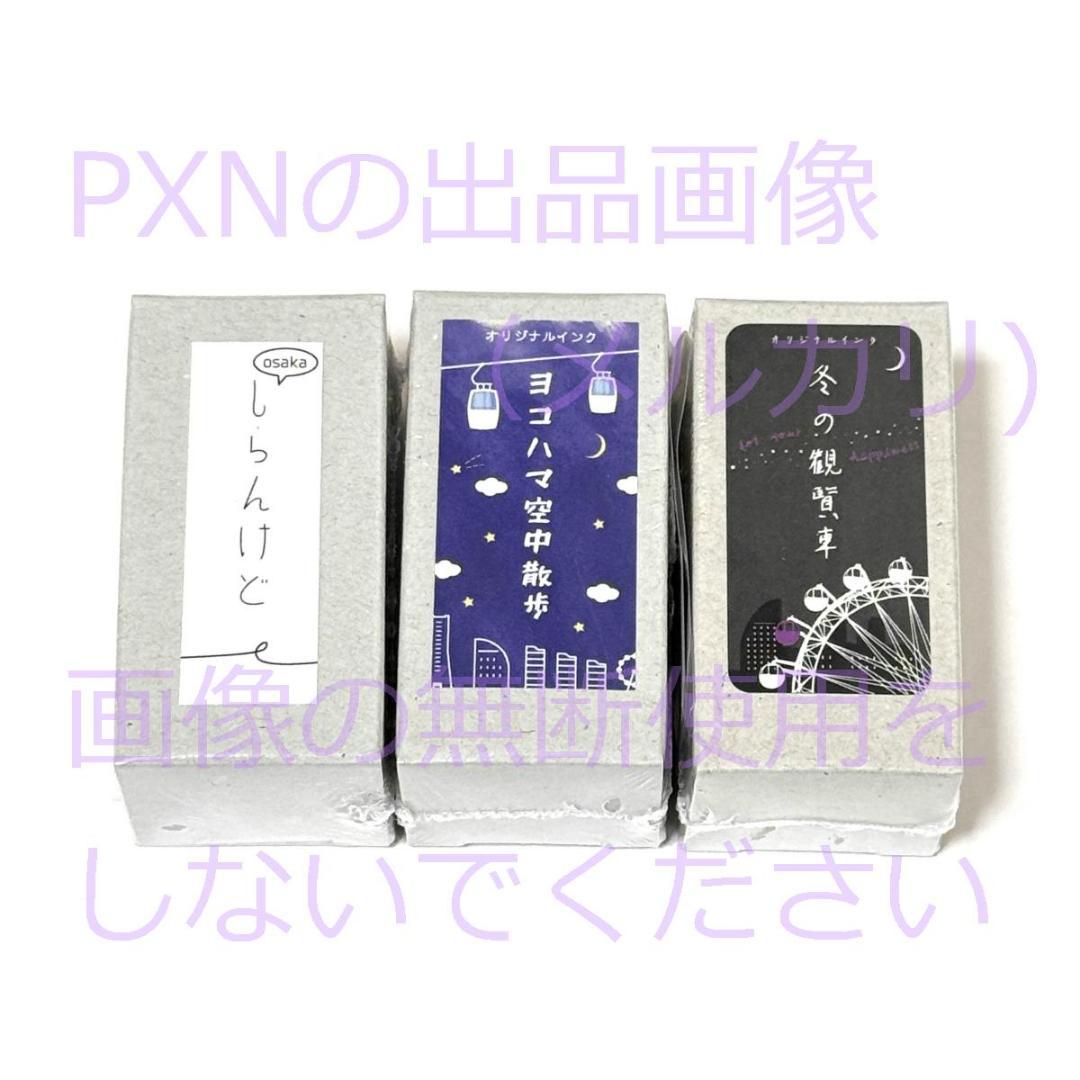 ka-ku大阪 インク 3本セット 大阪・横浜・冬の観覧車 ラメ入りインク