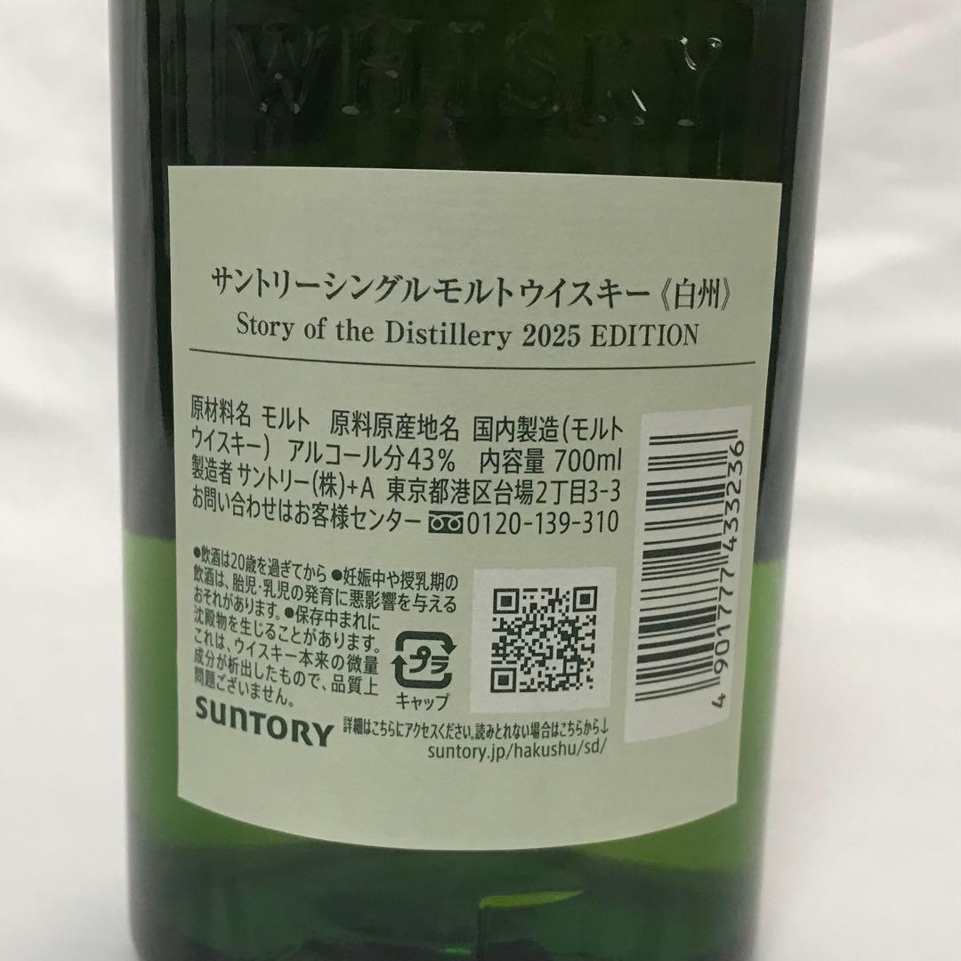 白州 Story of the Distillery 2025 EDITION