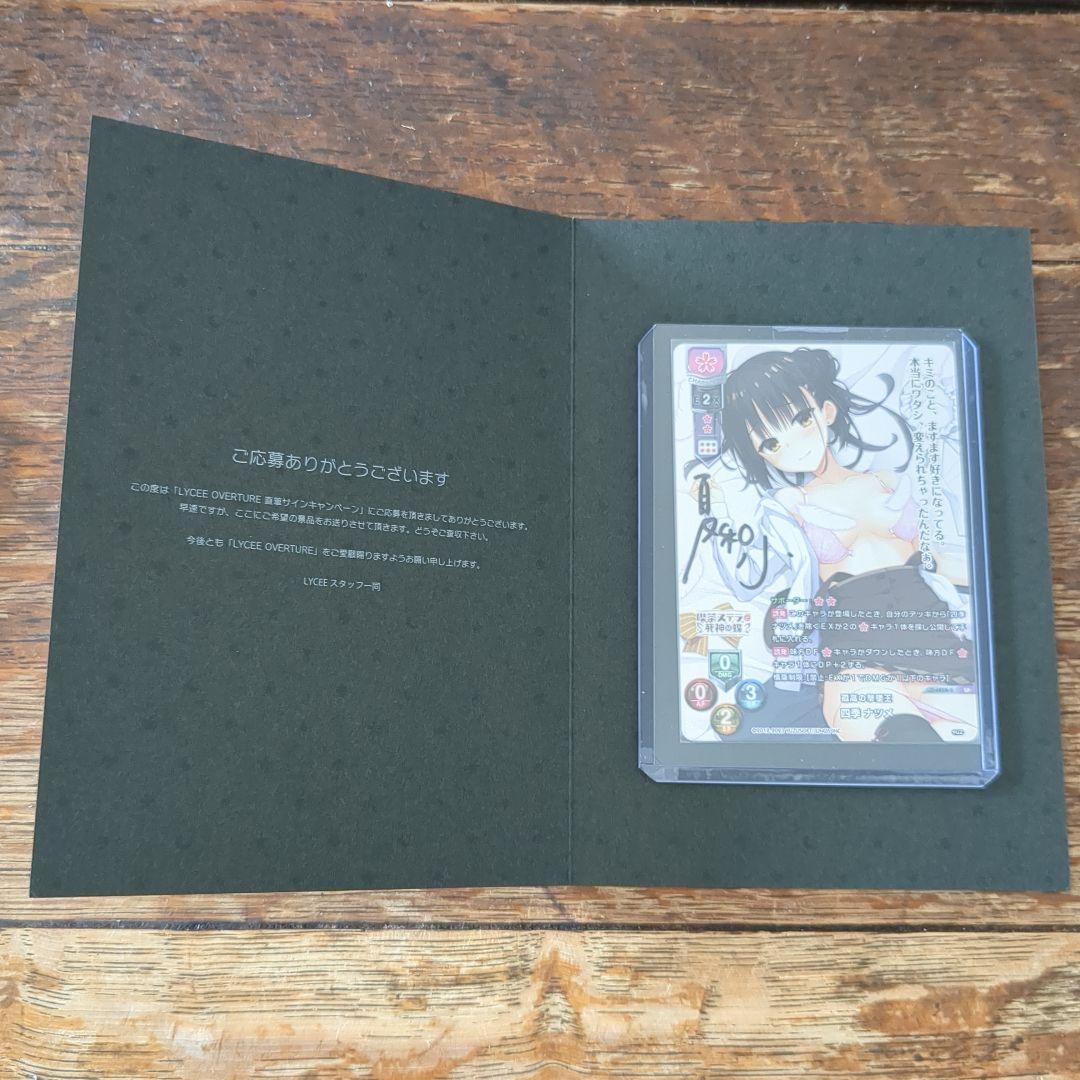 Lycee OVERTURE 直筆サインカード「夏和小」様　四季ナツメ