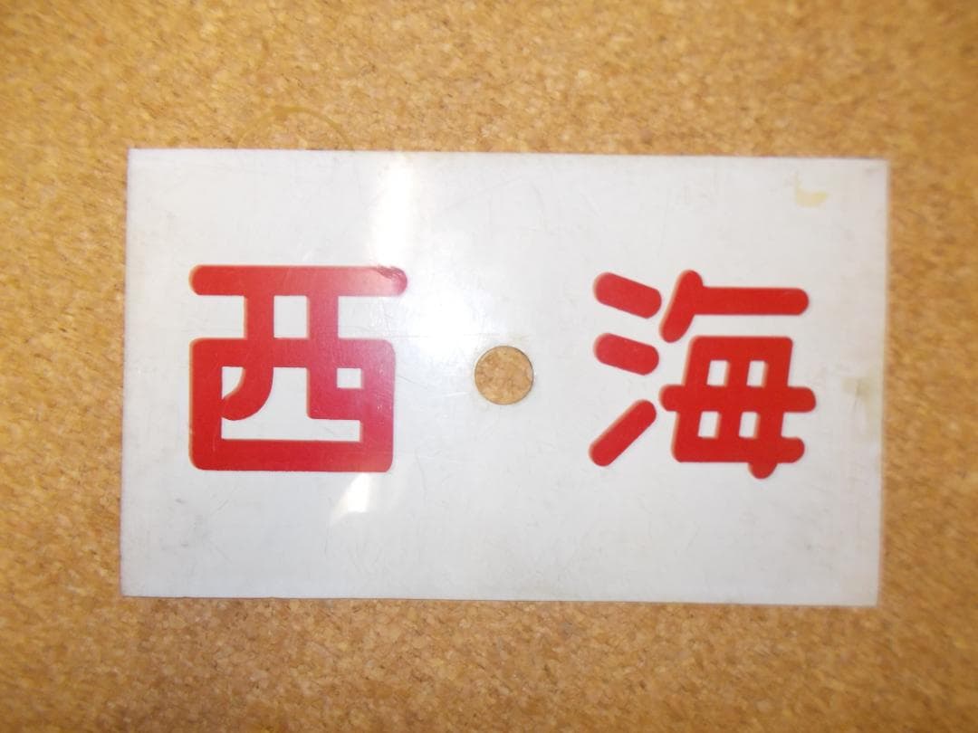 国鉄サボ　西海／阿蘇