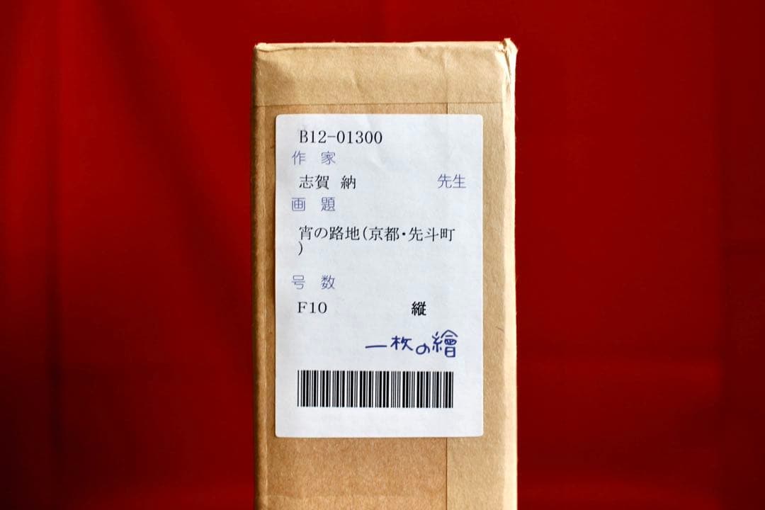 こころの風景コレクション【志賀納　宵の路地（京都・先斗町）】60％お値引き！！