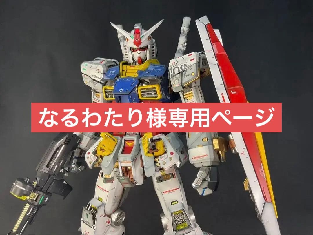 なるわたりページ