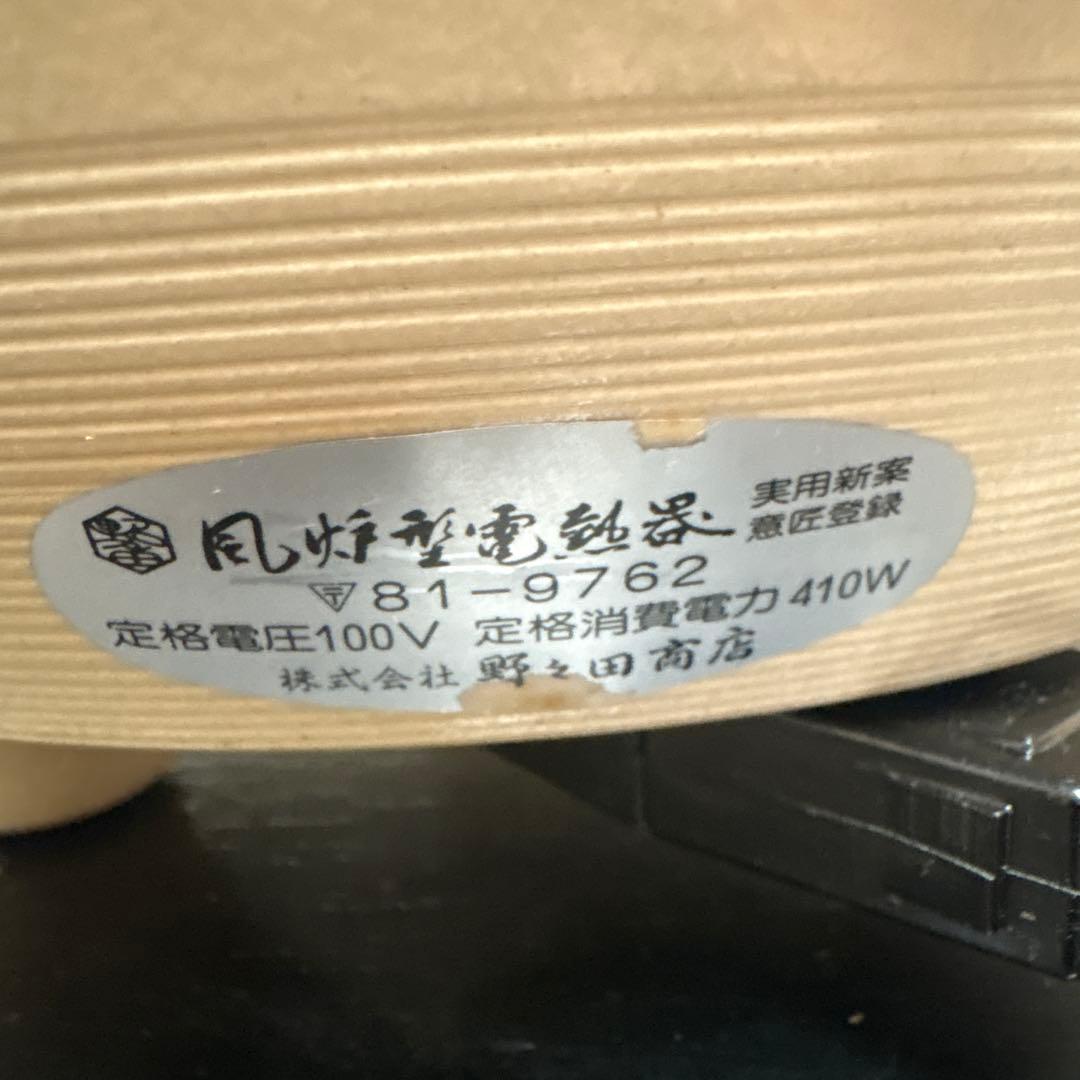 風炉 電熱器 風炉釜 野々田電熱器 道安大