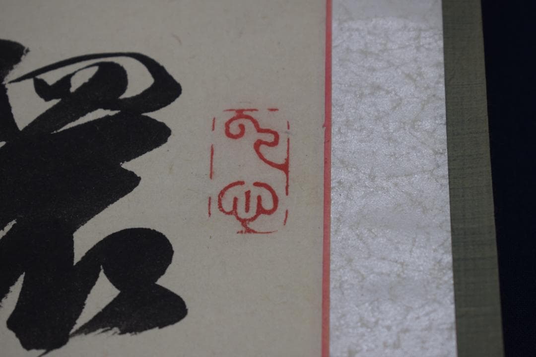 【真作】後藤機/松蔭/七言絶句/二行書/掛軸☆宝船☆Y-807　JM