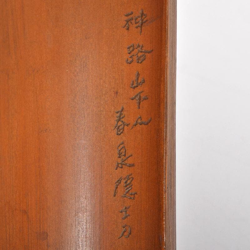 茶道具　古竹　漢詩刻　山水人物刻　茶合　碗鎮　在銘　2点まとめて　M　R6743