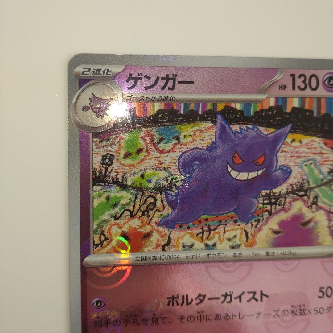 ゲンガー　マスターボール　ポケモンカード151 094/165