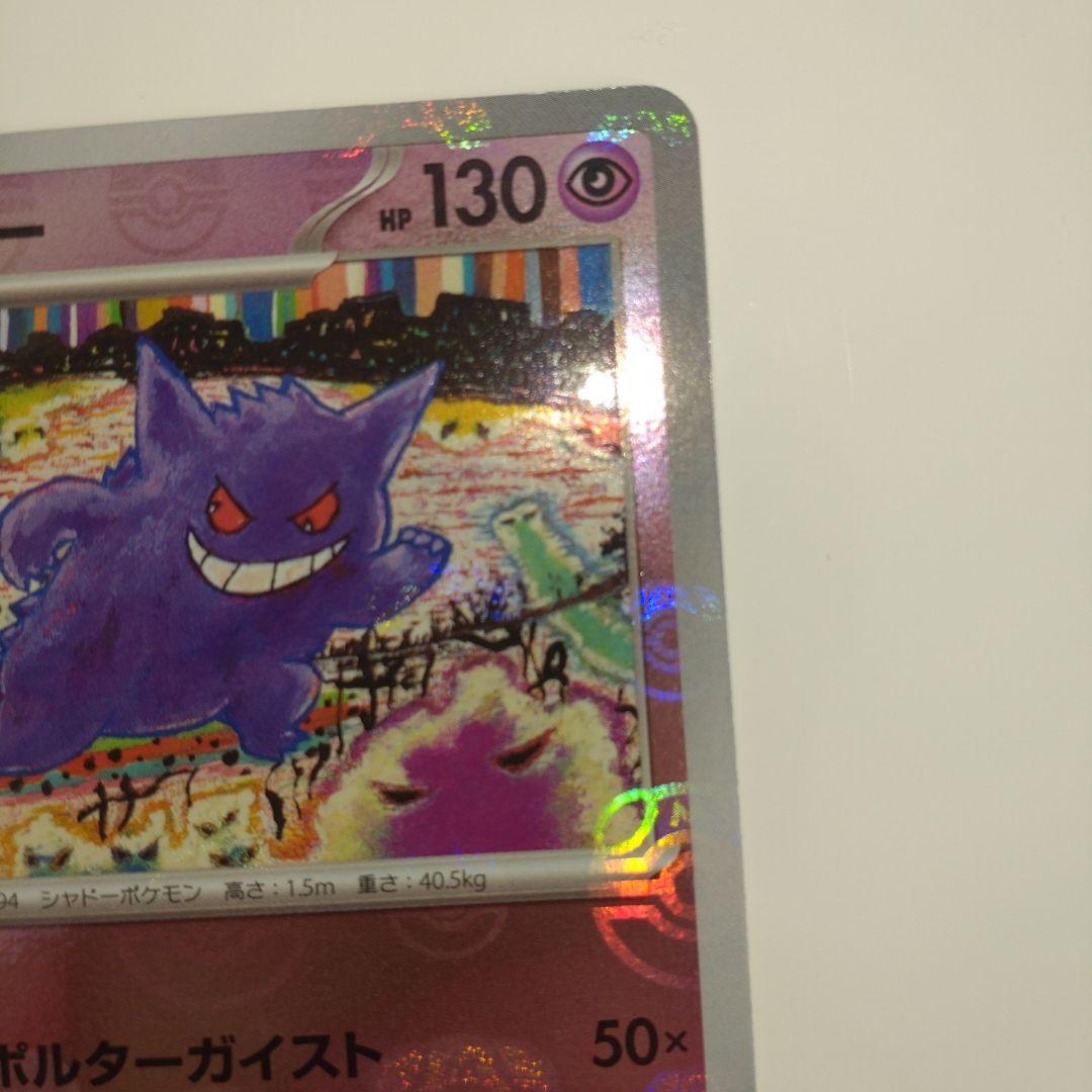 ゲンガー　マスターボール　ポケモンカード151 094/165