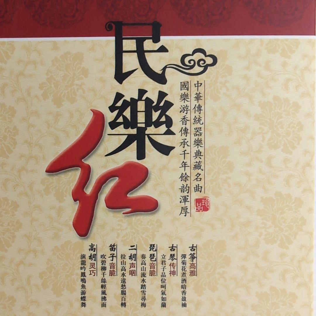 中国民族楽器　CD6枚組