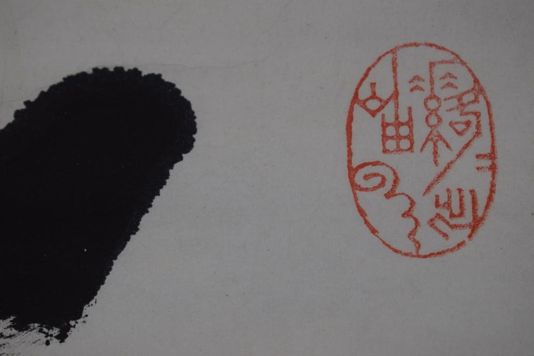 【真作】黄檗宗万福寺47代管長/直翁/一行書/愛月夜眠遅/掛軸☆宝船☆Z-12