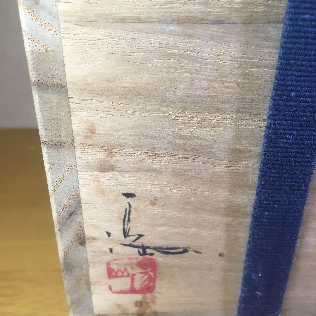 備前焼 手桶花入  伊勢崎満