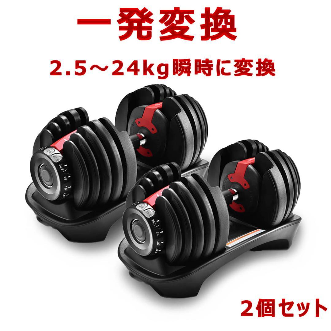 可変式 ダンベル 2個セット 24kg ダイヤル式 トレーニング 筋トレ 女性