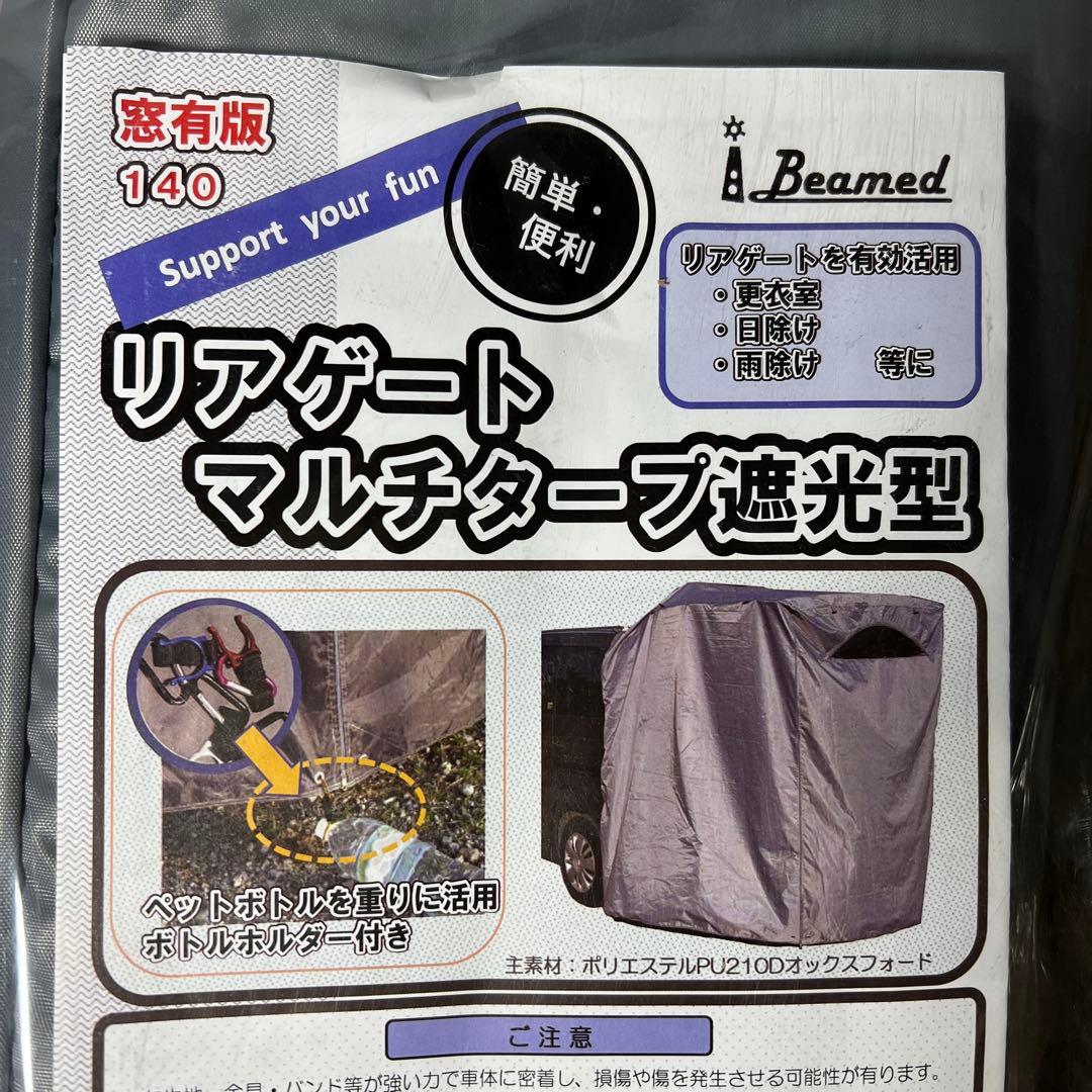 リアゲート　マルチタープ遮光型