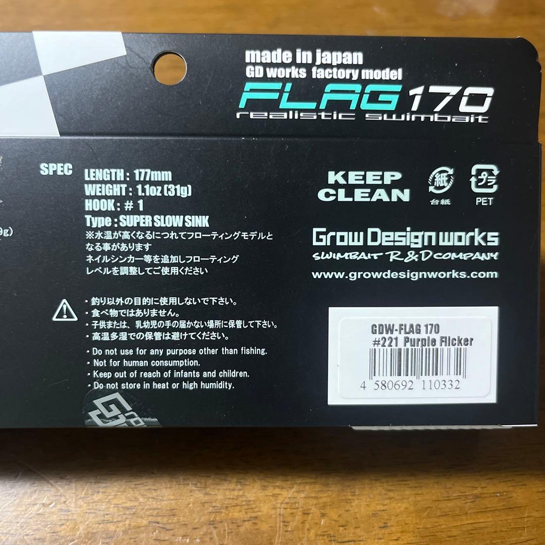 Grow Design Works FLAG 170 スイムベイト