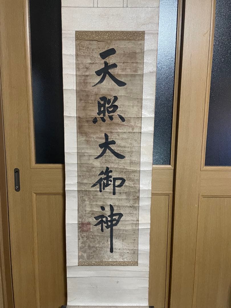 掛け軸　天照大御神　骨董品　古美術　美術品　レトロ